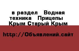  в раздел : Водная техника » Прицепы . Крым,Старый Крым